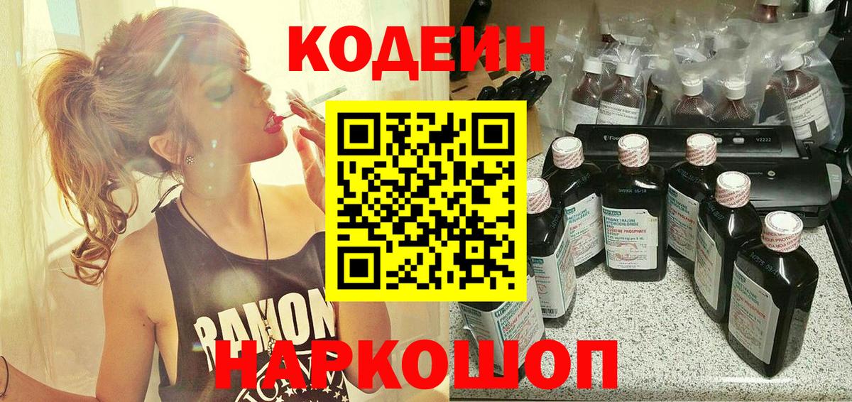 Еманжелинск  Кодеин Purple Drank  Вход с VPN  Кодеин напиток Lean (лин) 