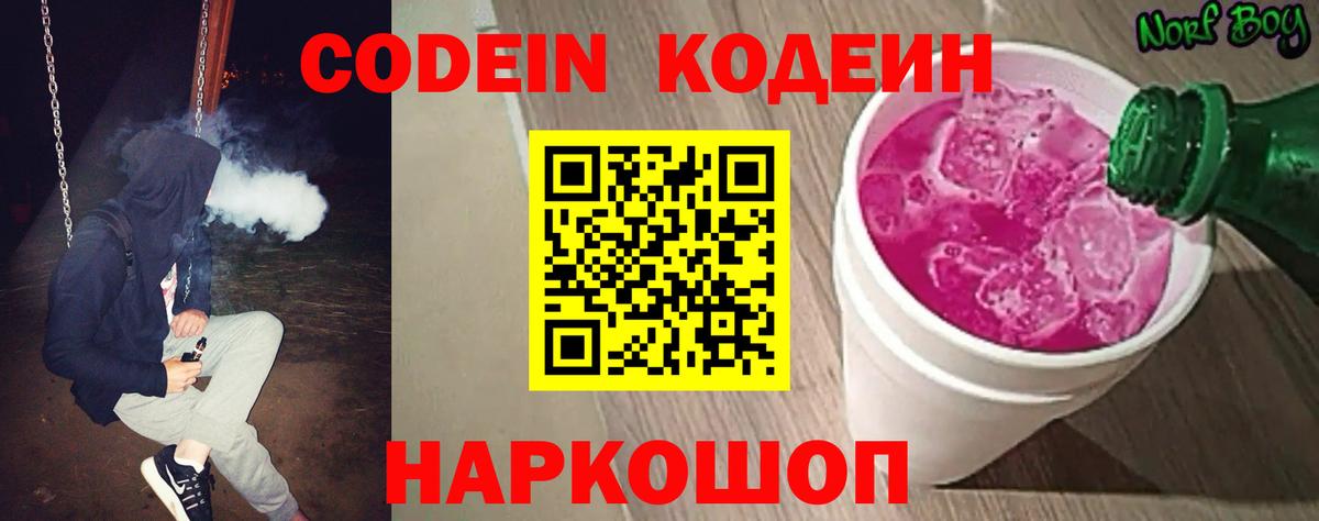 Кодеин Purple Drank Еманжелинск